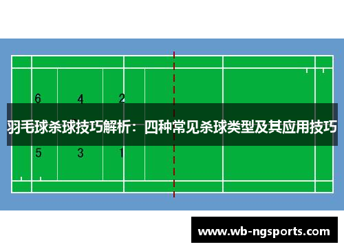 羽毛球杀球技巧解析：四种常见杀球类型及其应用技巧