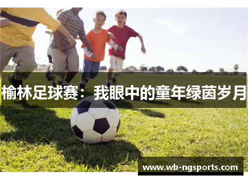 榆林足球赛：我眼中的童年绿茵岁月
