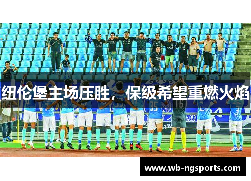 纽伦堡主场压胜，保级希望重燃火焰