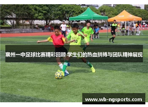 襄州一中足球比赛精彩回顾 学生们的热血拼搏与团队精神展现
