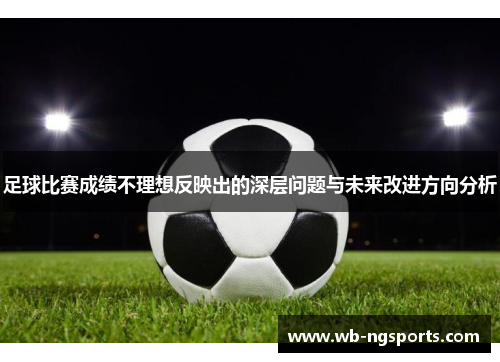 足球比赛成绩不理想反映出的深层问题与未来改进方向分析