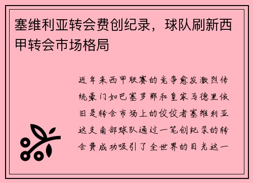 塞维利亚转会费创纪录，球队刷新西甲转会市场格局