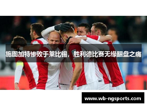 施图加特惨败于莱比锡，胜利德比赛无缘翻盘之痛