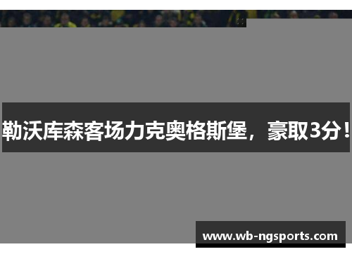 勒沃库森客场力克奥格斯堡，豪取3分！