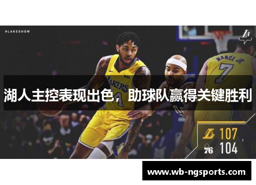 湖人主控表现出色，助球队赢得关键胜利