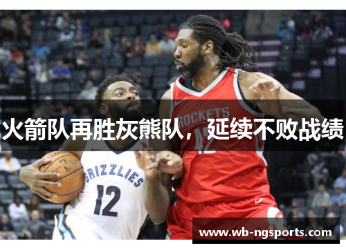 火箭队再胜灰熊队，延续不败战绩