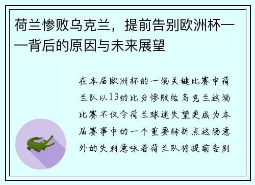 荷兰惨败乌克兰，提前告别欧洲杯——背后的原因与未来展望