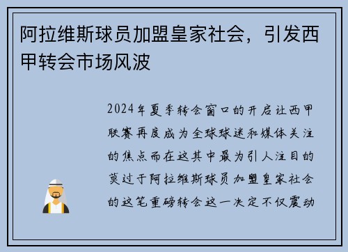阿拉维斯球员加盟皇家社会，引发西甲转会市场风波