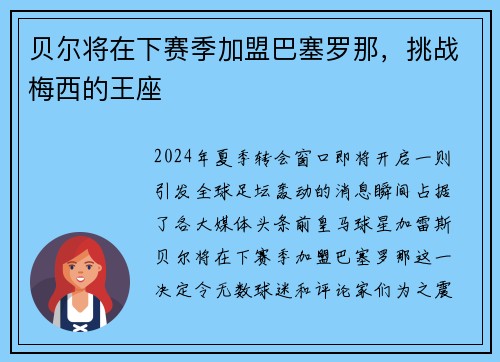 贝尔将在下赛季加盟巴塞罗那，挑战梅西的王座
