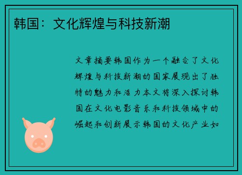 韩国：文化辉煌与科技新潮