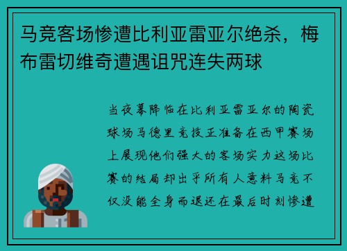 马竞客场惨遭比利亚雷亚尔绝杀，梅布雷切维奇遭遇诅咒连失两球