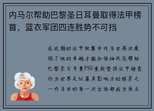 内马尔帮助巴黎圣日耳曼取得法甲榜首，蓝衣军团四连胜势不可挡