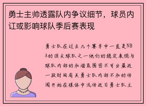 勇士主帅透露队内争议细节，球员内讧或影响球队季后赛表现