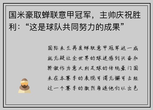 国米豪取蝉联意甲冠军，主帅庆祝胜利：“这是球队共同努力的成果”