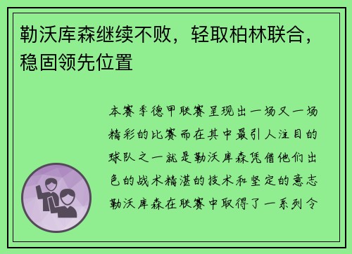 勒沃库森继续不败，轻取柏林联合，稳固领先位置