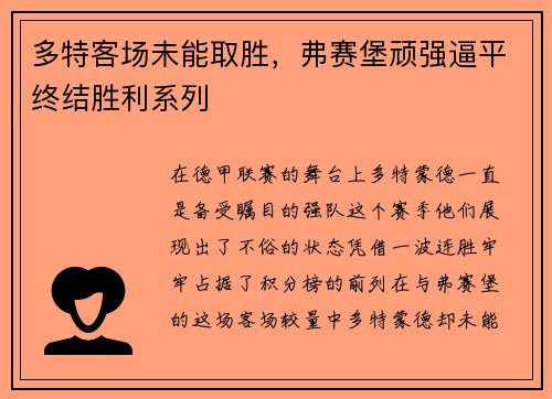 多特客场未能取胜，弗赛堡顽强逼平终结胜利系列