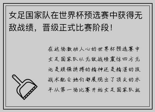 女足国家队在世界杯预选赛中获得无敌战绩，晋级正式比赛阶段！