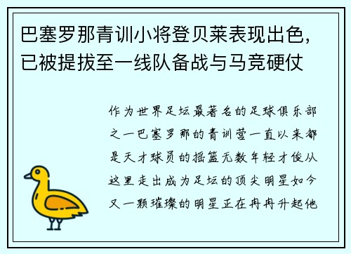 巴塞罗那青训小将登贝莱表现出色，已被提拔至一线队备战与马竞硬仗