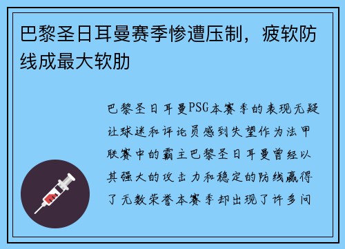 巴黎圣日耳曼赛季惨遭压制，疲软防线成最大软肋