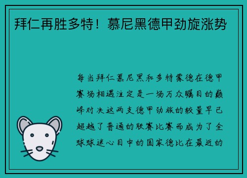 拜仁再胜多特！慕尼黑德甲劲旋涨势