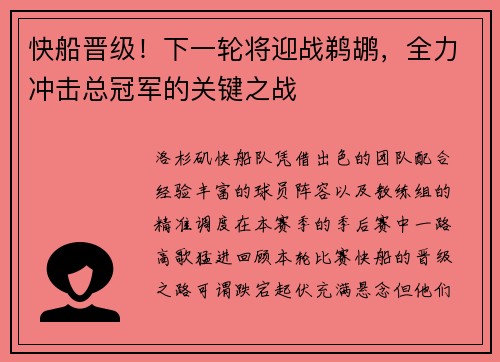 快船晋级！下一轮将迎战鹈鹕，全力冲击总冠军的关键之战