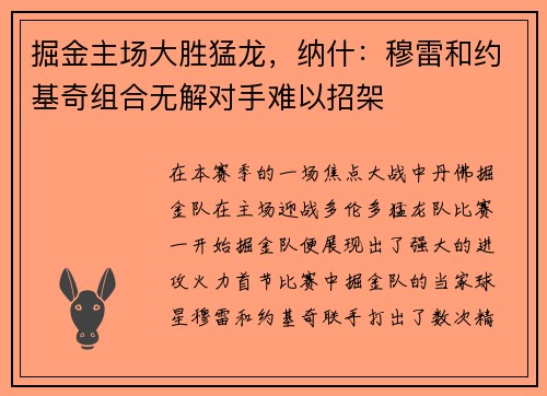掘金主场大胜猛龙，纳什：穆雷和约基奇组合无解对手难以招架