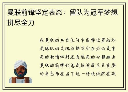 曼联前锋坚定表态：留队为冠军梦想拼尽全力