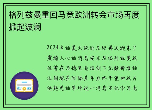 格列兹曼重回马竞欧洲转会市场再度掀起波澜