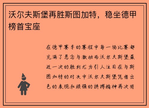 沃尔夫斯堡再胜斯图加特，稳坐德甲榜首宝座