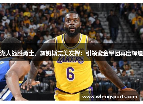 湖人战胜勇士，詹姆斯完美发挥：引领紫金军团再度辉煌