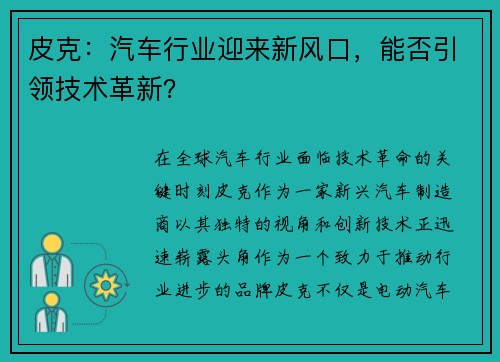 皮克：汽车行业迎来新风口，能否引领技术革新？