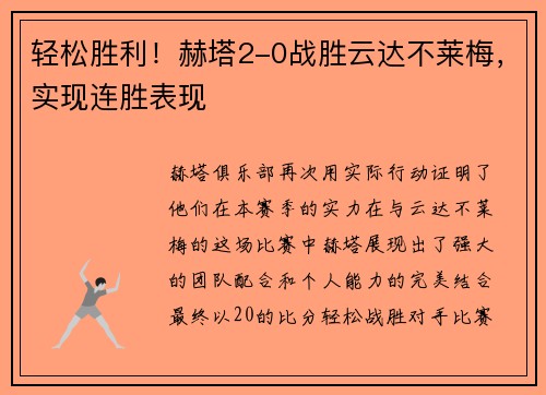 轻松胜利！赫塔2-0战胜云达不莱梅，实现连胜表现