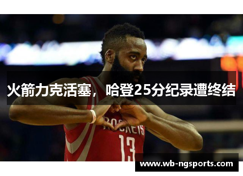 火箭力克活塞，哈登25分纪录遭终结