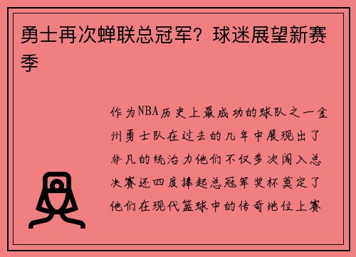 勇士再次蝉联总冠军？球迷展望新赛季