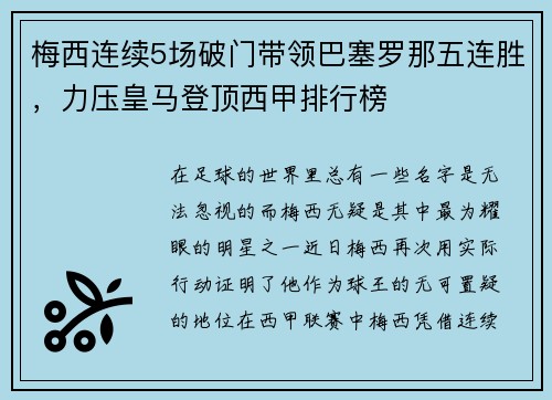 梅西连续5场破门带领巴塞罗那五连胜，力压皇马登顶西甲排行榜