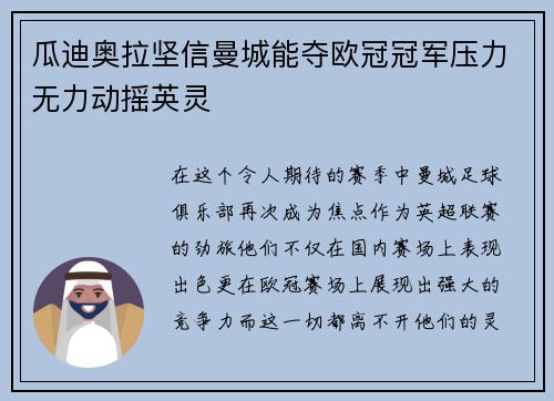 瓜迪奥拉坚信曼城能夺欧冠冠军压力无力动摇英灵