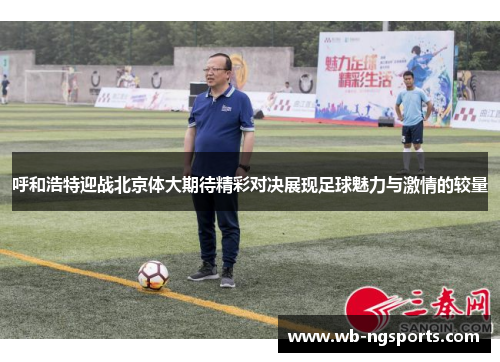 呼和浩特迎战北京体大期待精彩对决展现足球魅力与激情的较量