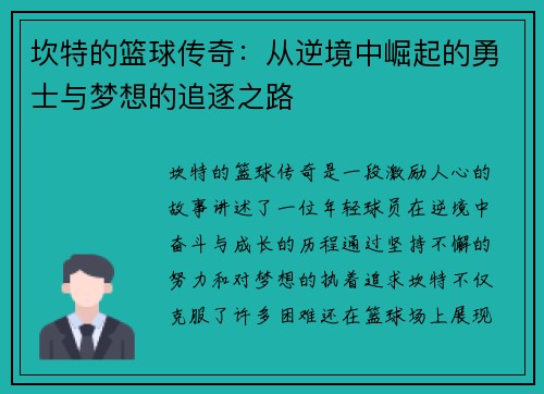 坎特的篮球传奇：从逆境中崛起的勇士与梦想的追逐之路