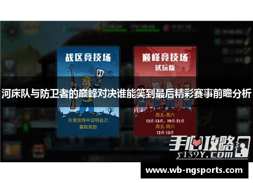河床队与防卫者的巅峰对决谁能笑到最后精彩赛事前瞻分析