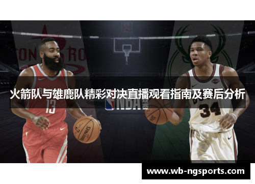 火箭队与雄鹿队精彩对决直播观看指南及赛后分析
