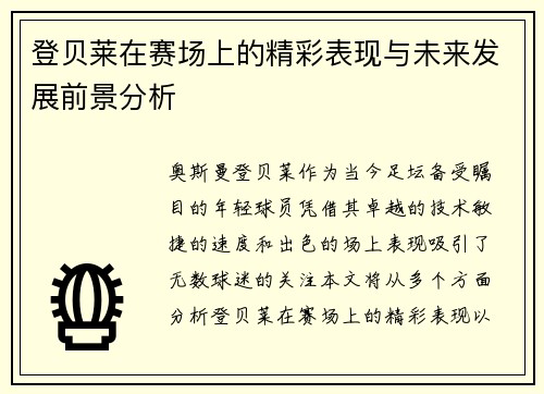 登贝莱在赛场上的精彩表现与未来发展前景分析