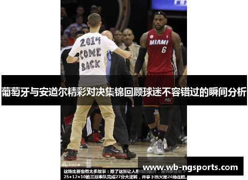 葡萄牙与安道尔精彩对决集锦回顾球迷不容错过的瞬间分析