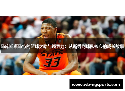 马库斯斯马特的篮球之路与领导力：从新秀到球队核心的成长故事