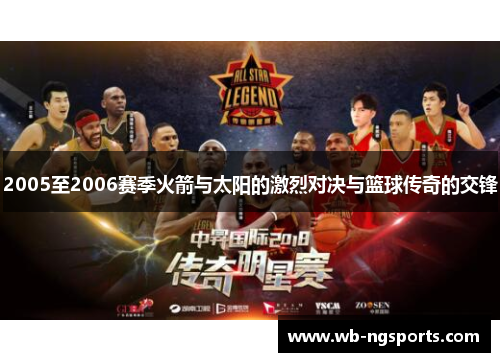 2005至2006赛季火箭与太阳的激烈对决与篮球传奇的交锋