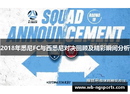 2018年悉尼FC与西悉尼对决回顾及精彩瞬间分析