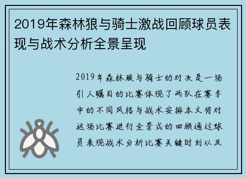 2019年森林狼与骑士激战回顾球员表现与战术分析全景呈现