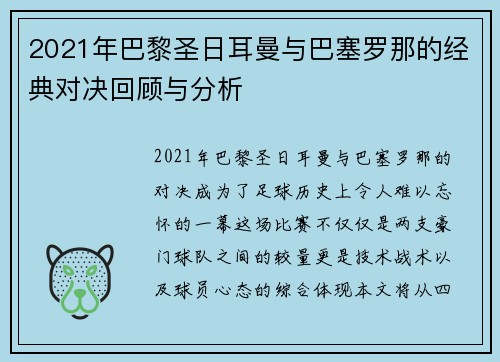 2021年巴黎圣日耳曼与巴塞罗那的经典对决回顾与分析