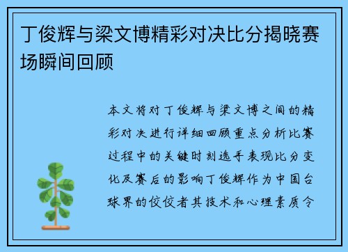 丁俊辉与梁文博精彩对决比分揭晓赛场瞬间回顾