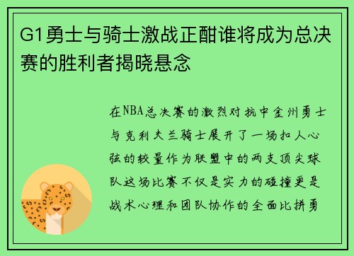G1勇士与骑士激战正酣谁将成为总决赛的胜利者揭晓悬念