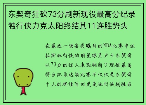 东契奇狂砍73分刷新现役最高分纪录独行侠力克太阳终结其11连胜势头